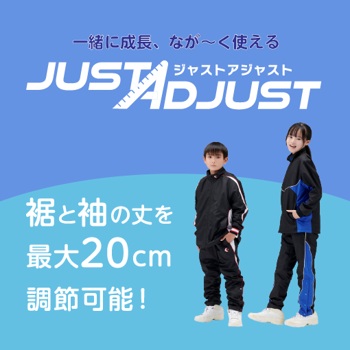 Just Adjust 一緒に成長、なが〜く使えるウォームアップウェア