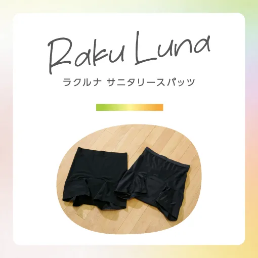 ラクルナ サニタリースパッツ:女性アスリートのパフォーマンスをサポートする吸水スパッツ